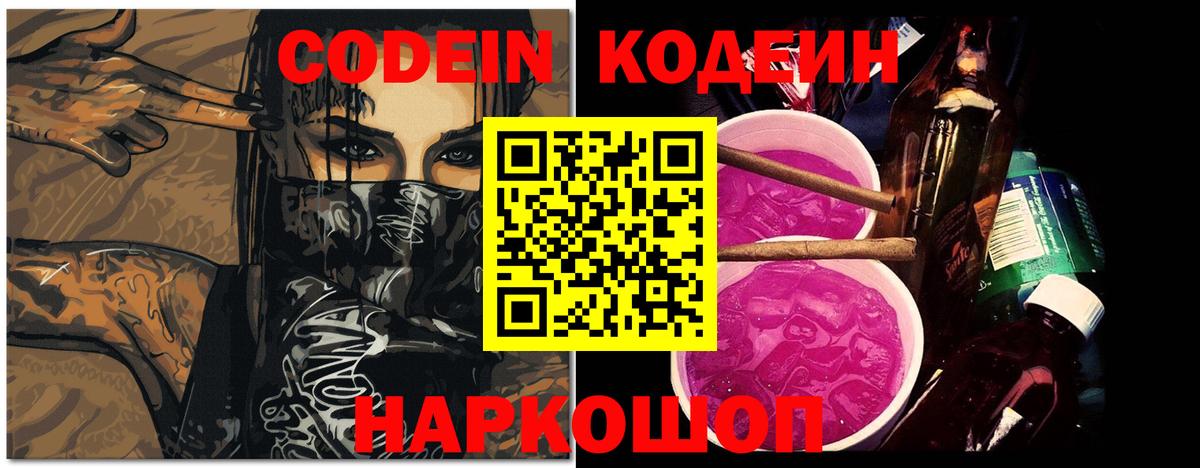 Кодеин Purple Drank Зеленодольск